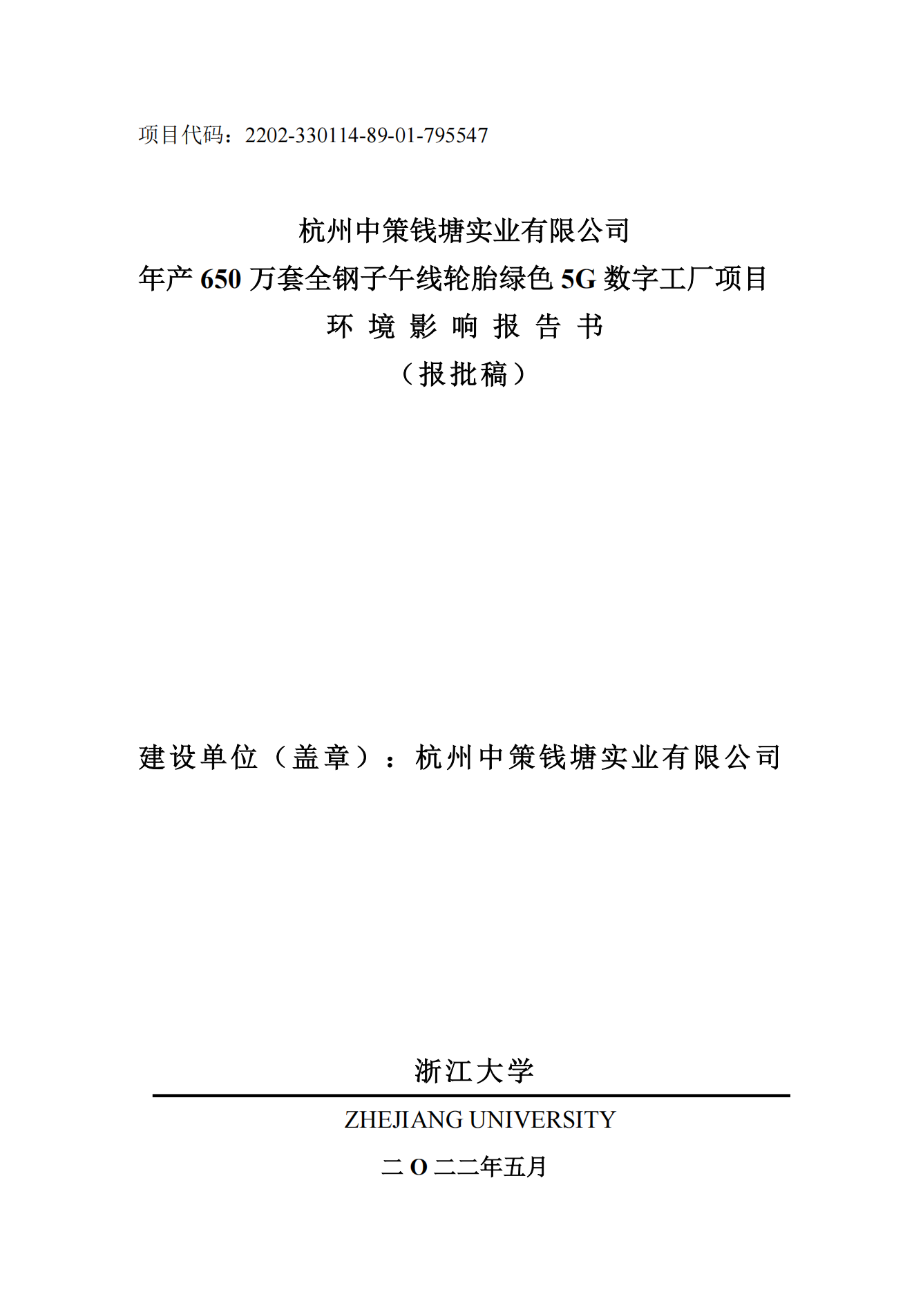 杭州乐动平台（中国）官方网站钱塘实业有限公司年产650万套全钢子午线轮胎绿色5G数字工厂项目环境影响报告书_00.png